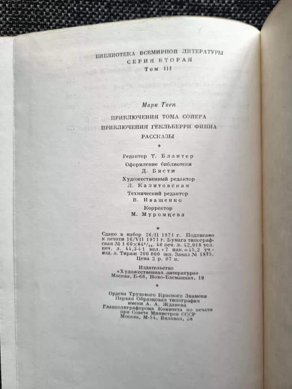 Priključenija Toma Sojera. Priključenija Geklʹberri Finna - Mark Tven, knyga 6