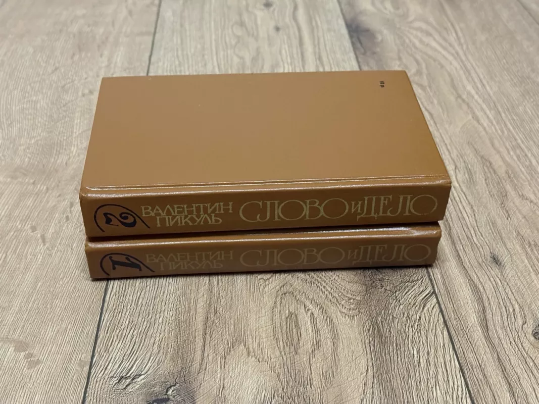 Žodis ir veiksmas - Valentinas Pikul, knyga 3