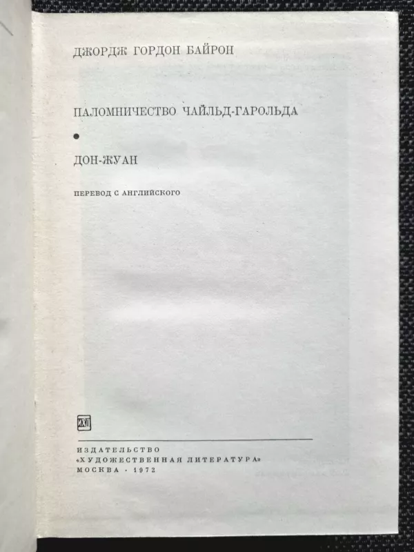 Palomničestvo Čajlʹd-Gèrolʹda. Don-Žuan - Džordž Gordon Bajron, knyga 4