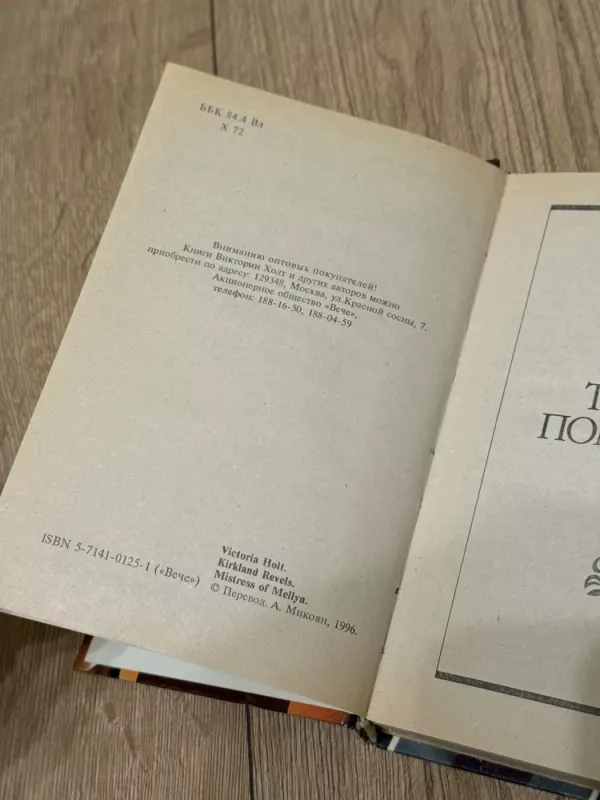 Dvaro paslaptis - V. Holt, knyga 6