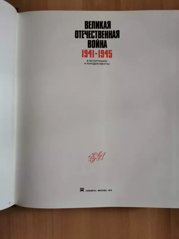 Velikaja Otečestvennaja Voina 1941 - P. A. Kuročkin, knyga 3