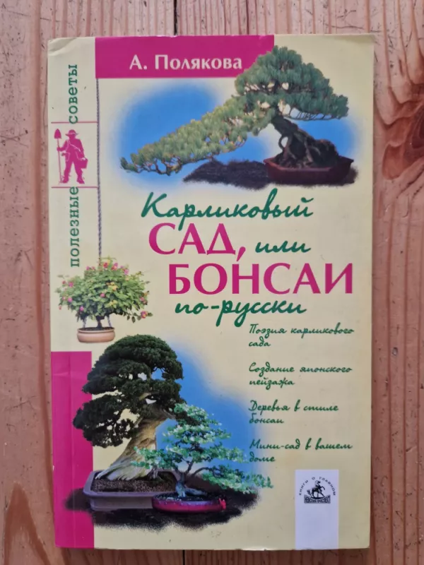 Karlikovij sad, ili bonsai po - russki - A. Poliakovas, knyga 2