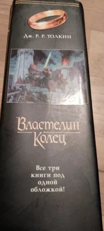 Žiedų valdovas - Dzu.pp.Tolkin, knyga 4