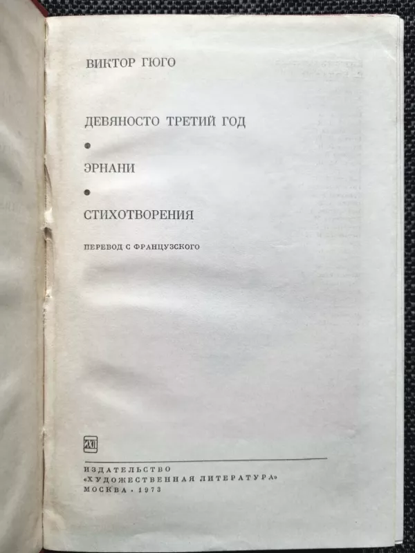 Devjanosto tretij god. Èrnani. Stihotvorenija - Viktor Gjugo, knyga 3