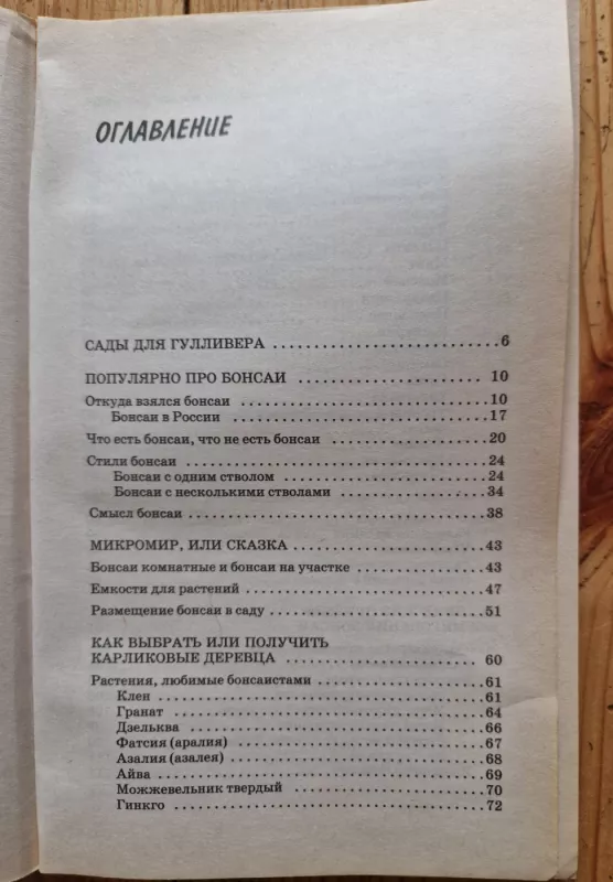 Karlikovij sad, ili bonsai po - russki - A. Poliakovas, knyga 3