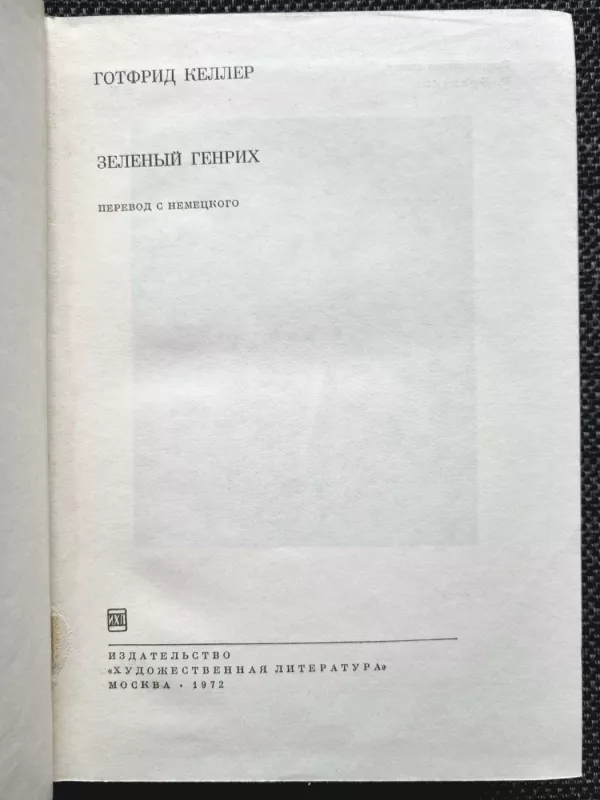 Zelënyj Genrih - Gotfrid Keller, knyga 3