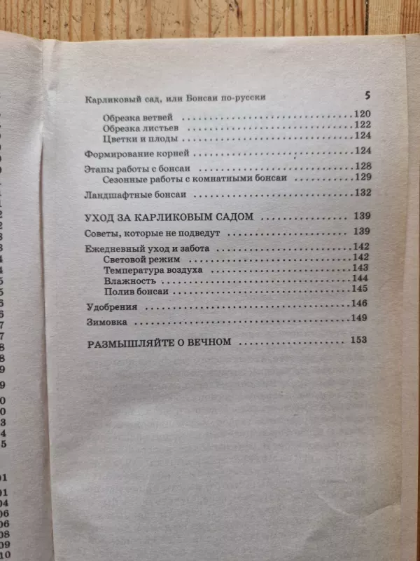 Karlikovij sad, ili bonsai po - russki - A. Poliakovas, knyga 4