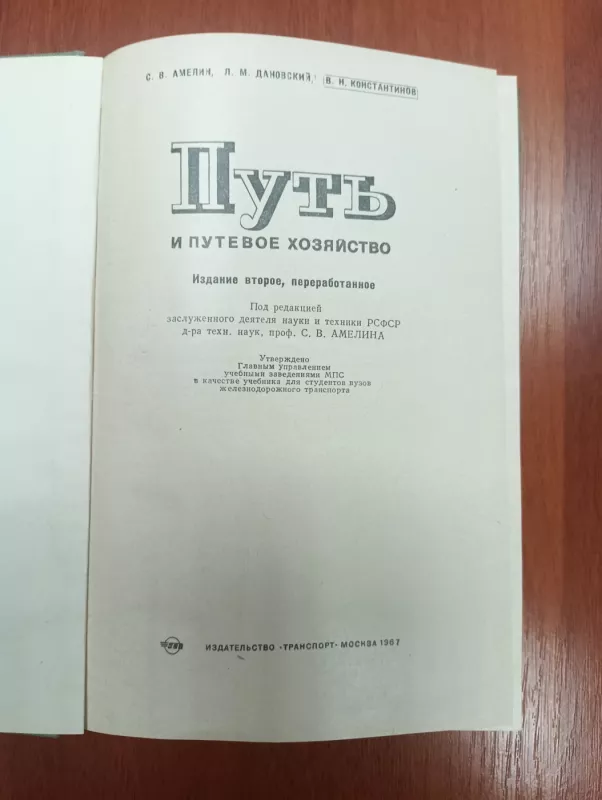 Put i putevoe choziaistvo (Kelias ir kelių ūkis) - S.V. Amelin, L.M. Danovskij, V.N. Konstantinov, knyga 3