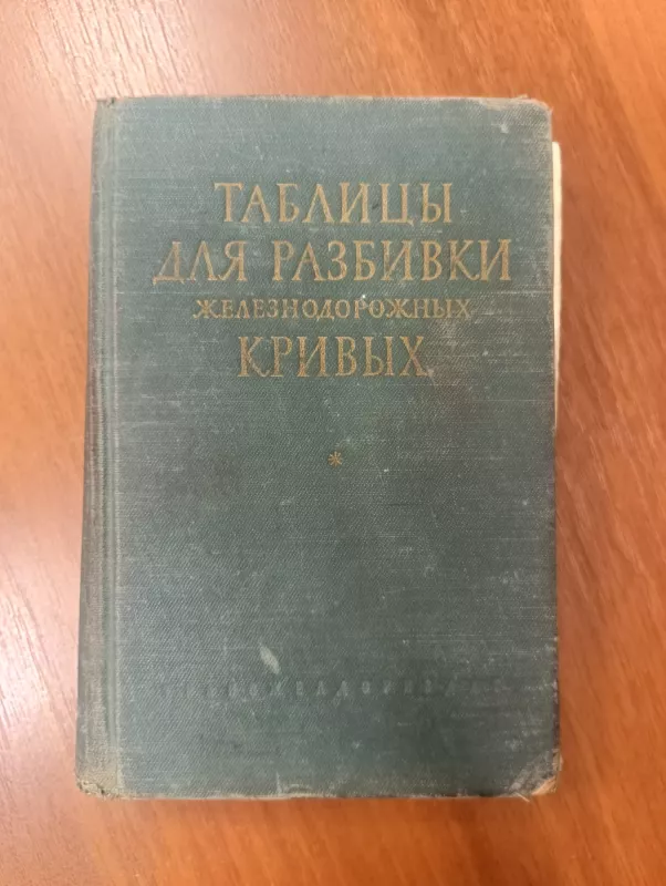 Lentelės geležinkelio kreivių nužymėjimui / tablicy dlja razbivki zheleznodorozhnyh krivyh - gosudarstvennyj institut tehnologicheskie izyskanij i proektirovanie zheleznodorozhnogo transporta MPS SSSR, knyga 2