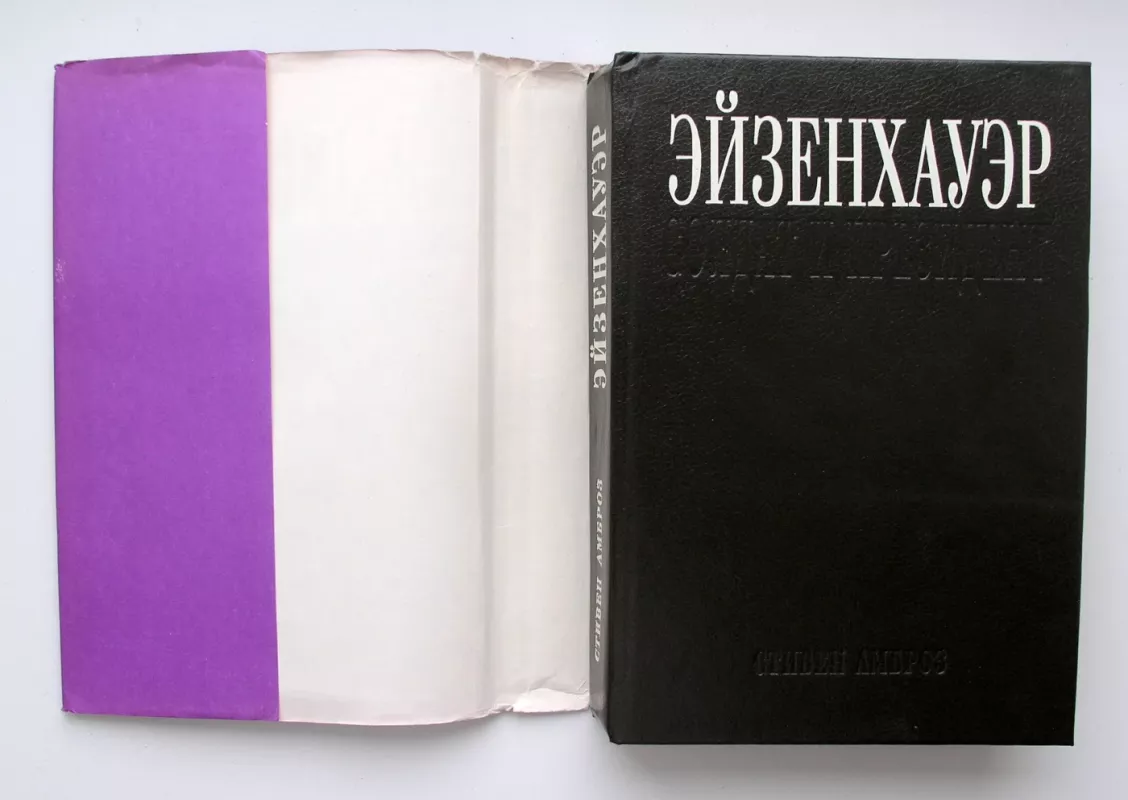 Eizenhaueris. Kareivis ir prezidentas (rusų k.) - Stephen Ambrose, knyga 3