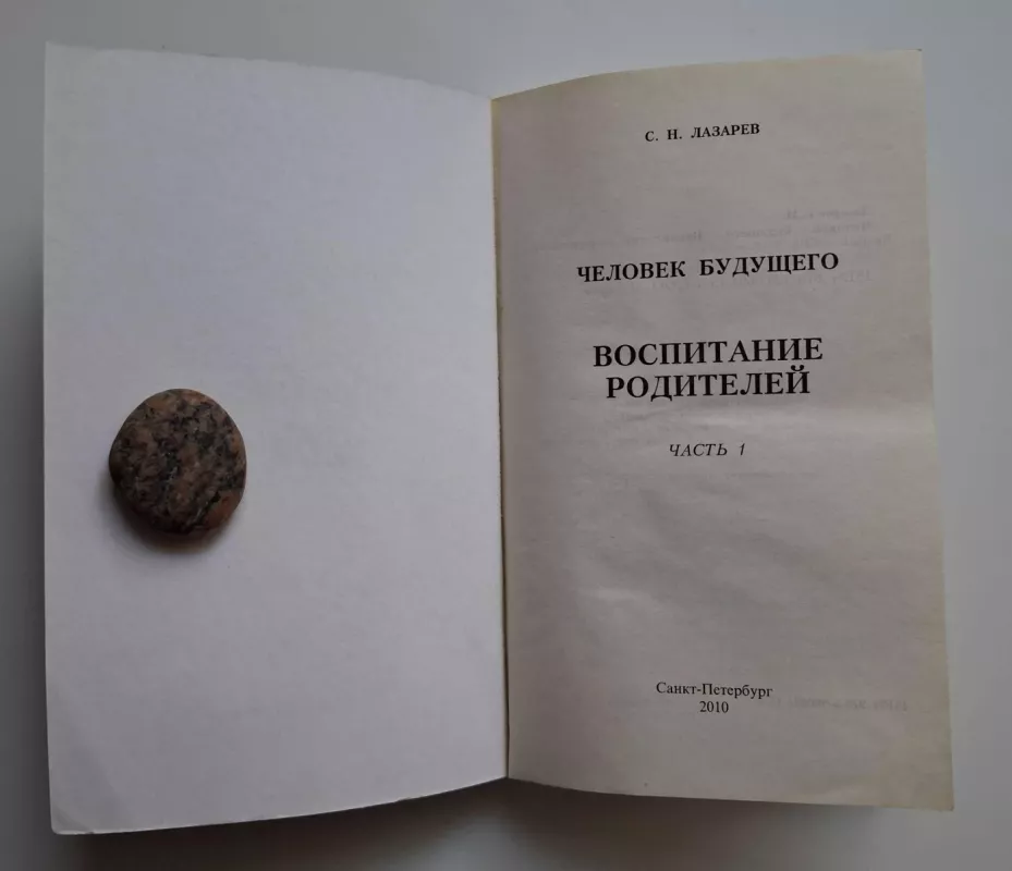 Ateities žmogus. Tėvų auklėjimas I dalis (rusų k.) 2010 - Sergėjus Lazarevas, knyga 3