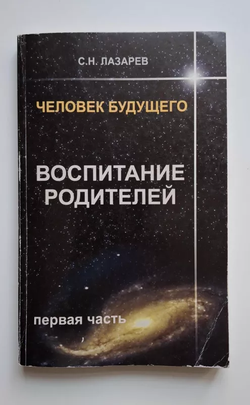 Ateities žmogus. Tėvų auklėjimas I dalis (rusų k.) 2010 - Sergėjus Lazarevas, knyga 2