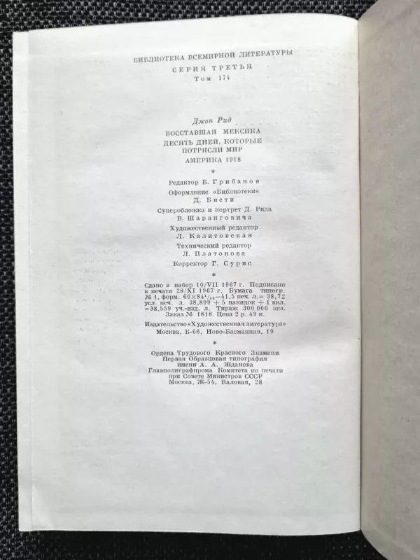 Vosstavšaja Meksika. Desjatʹ dnej, kotorye potrjasli mir. Amerika 1918 - Džon Rid, knyga 5