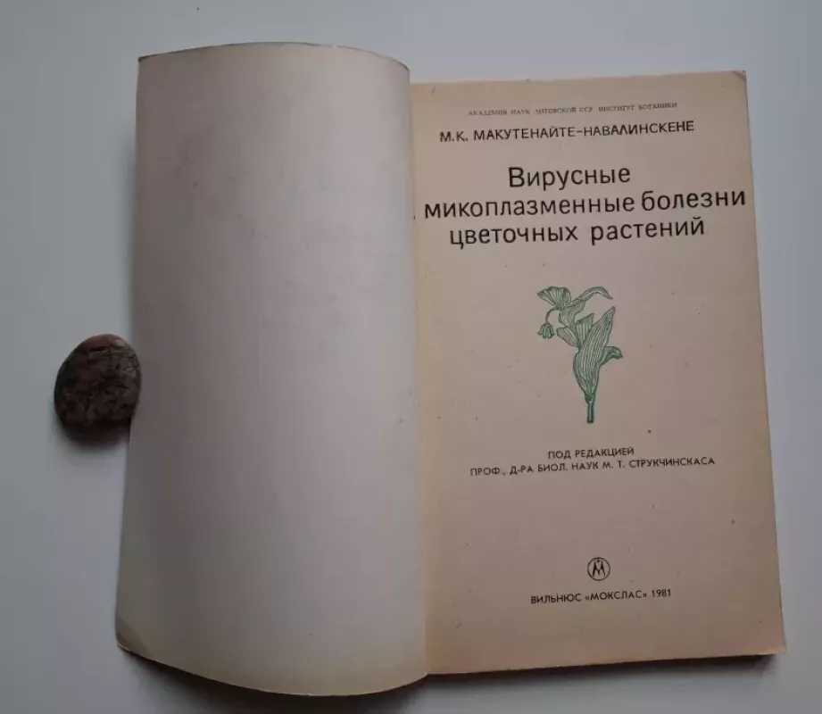 Virusinės ir mikoplazminės gėlių augalų ligos (rusų k.) 1981 - Meletelė Navalinskienė, knyga 3