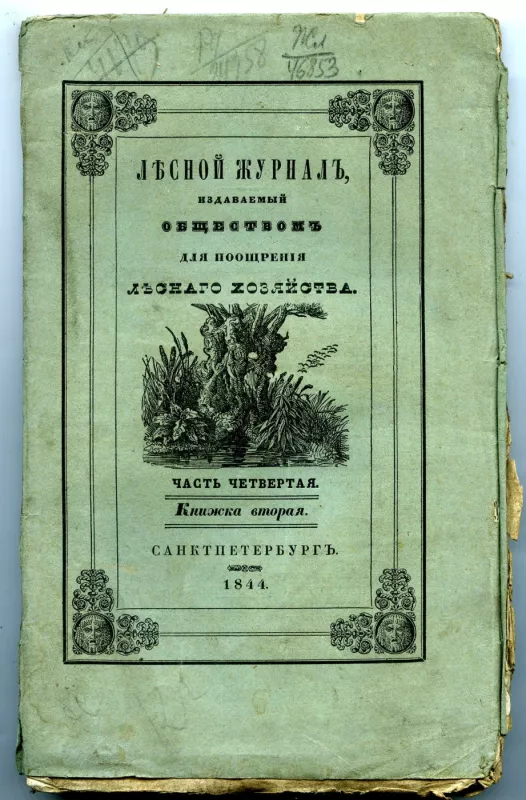 Miškininkystės žurnalas - Autorių kolektyvas, knyga 2