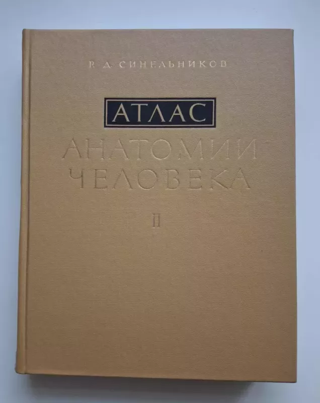 Sinelnikov. Žmogaus anatomijos atlasas II (rusų k.) 1979 - R.D.Sinelnikov, knyga 2