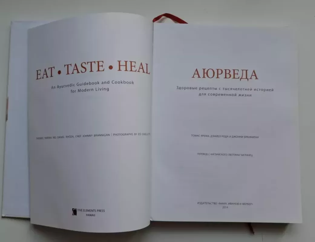 Ajurveda. Sveiki receptai su tūkstantmete istorija šiuolaikiniam gyvenimui (rusų k.) 2014 - Thomas Yarema, Daniel Rhoda ir Johnny Brannigan, knyga 4