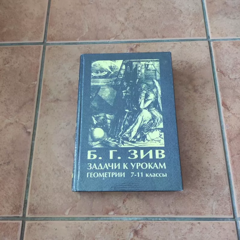 Zadachi k urokam geometriji 7-11 klassy - B.G.Ziv, knyga 2