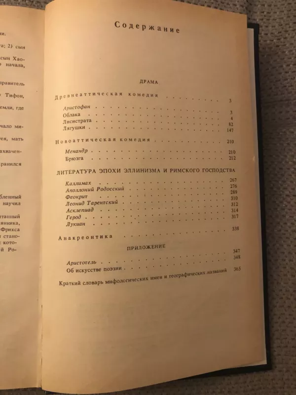 Antičnaja literatura grecija antologija - N.A.Fiodorov, V.I.Mirošenkova, knyga 5