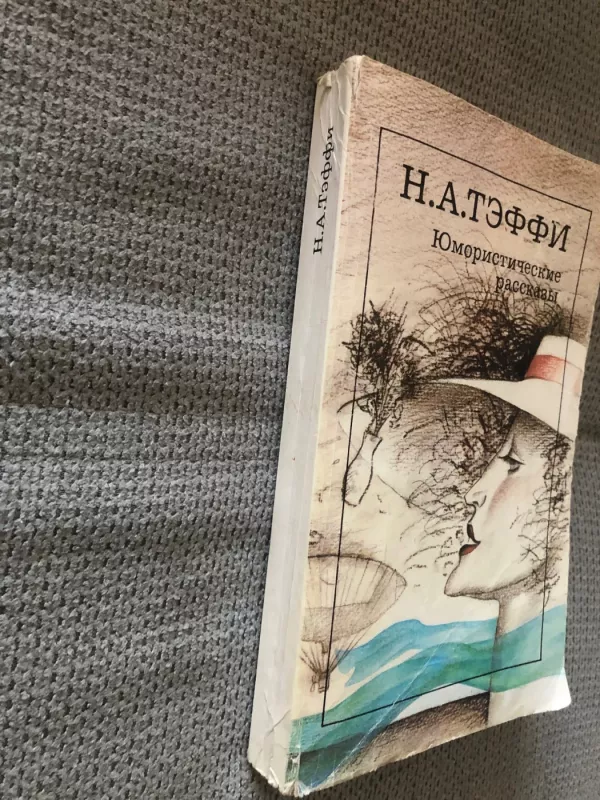 Humoristinės istorijos - N.A. TEFFI, knyga 4