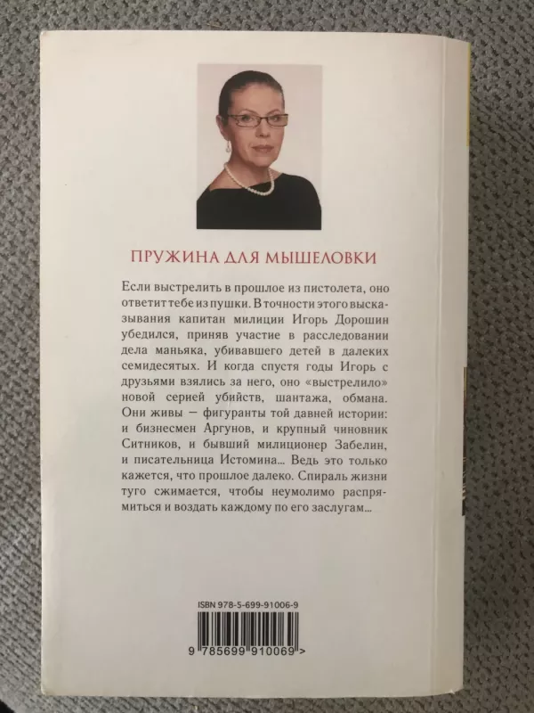 Pelėkautų spyruoklė (rusų k.) - Aleksandra Marinina, knyga 3
