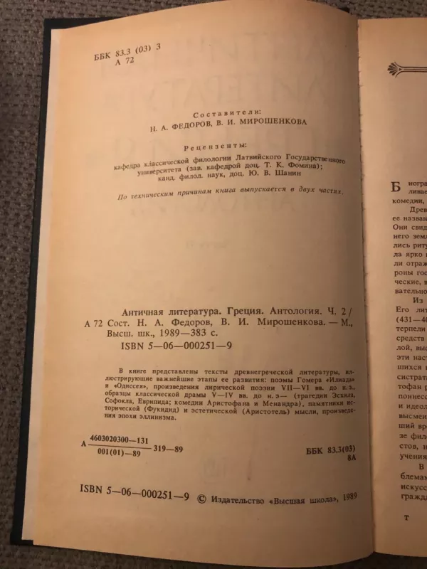 Antičnaja literatura grecija antologija - N.A.Fiodorov, V.I.Mirošenkova, knyga 6