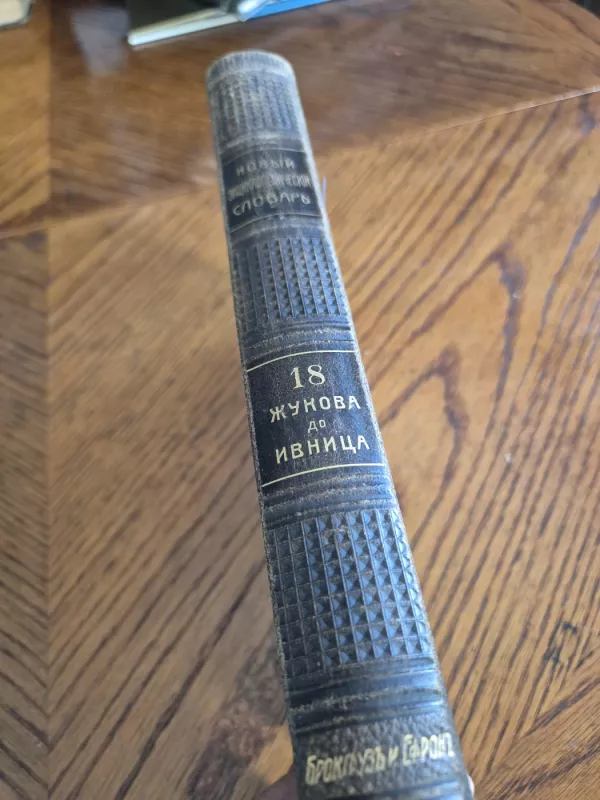 Naujas enciklopedinis žodynas 18 tomas Žukova - Ivnica 1914 m. Rusijos imperija. - Brokgauzas ir Efronas, knyga 2