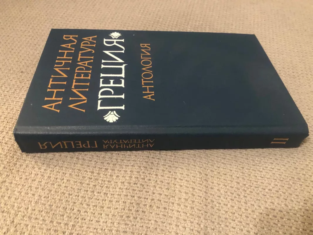 Antičnaja literatura grecija antologija - N.A.Fiodorov, V.I.Mirošenkova, knyga 3