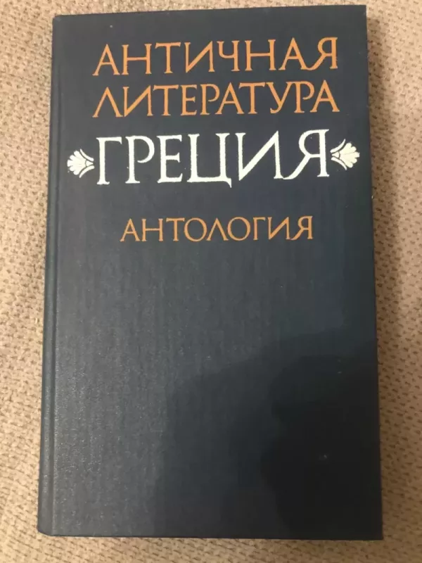 Antičnaja literatura grecija antologija - N.A.Fiodorov, V.I.Mirošenkova, knyga 2
