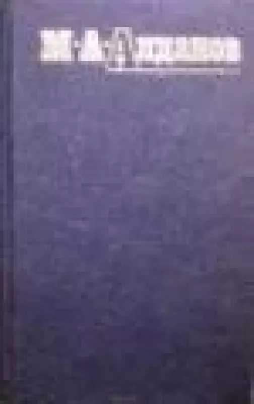 Собрание сочинений в шести томах (том 5) - М.А. Алданов, knyga