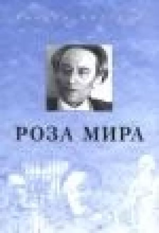 Роза Мира  - Даниил Андреев, knyga