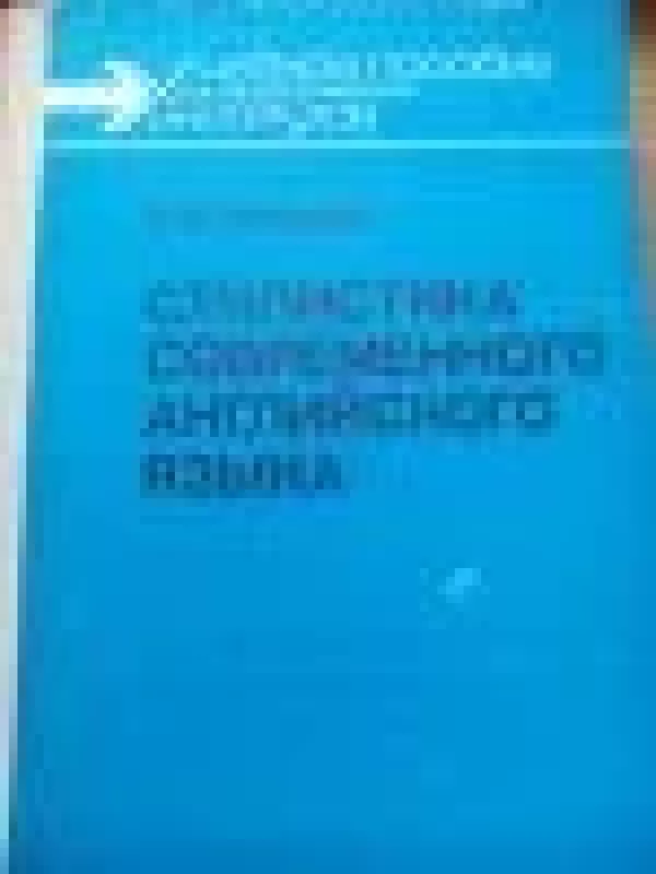 Стилистика современного английского языка (стилистика декодирования) - И.В. Арнольд, knyga