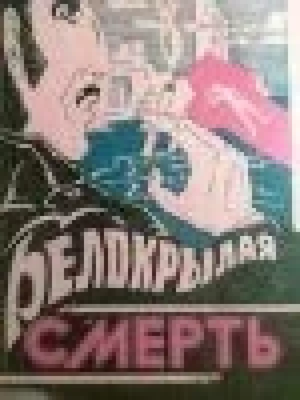 Белокрылая смерть - коллектив Авторский, knyga