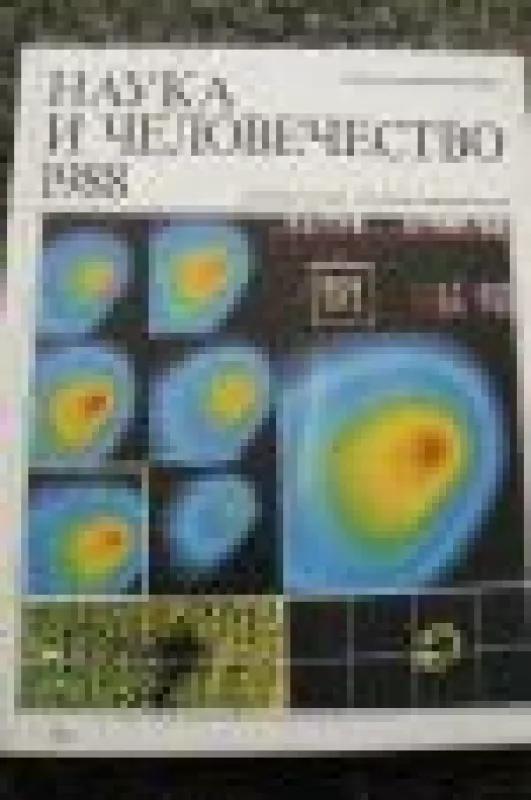 Наука и человечество 1988 - коллектив Авторский, knyga