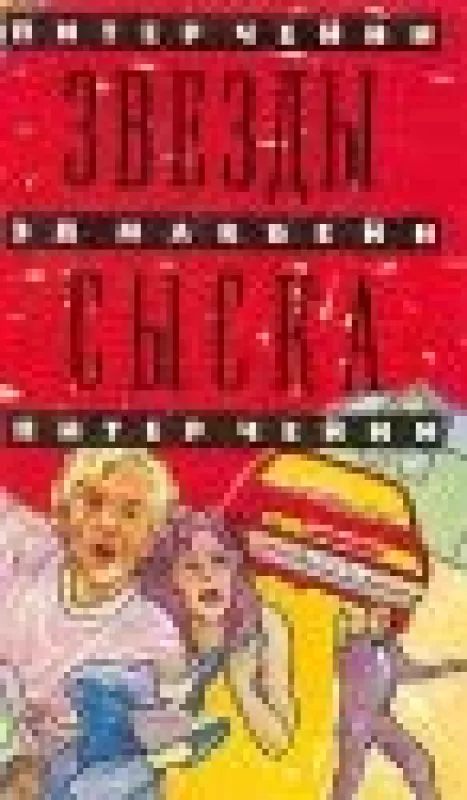 Звезды сыска - коллектив Авторский, knyga