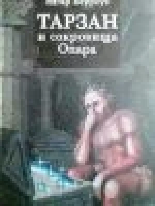 Тарзан и сокровища Опара - Эдгар Берроуз, knyga