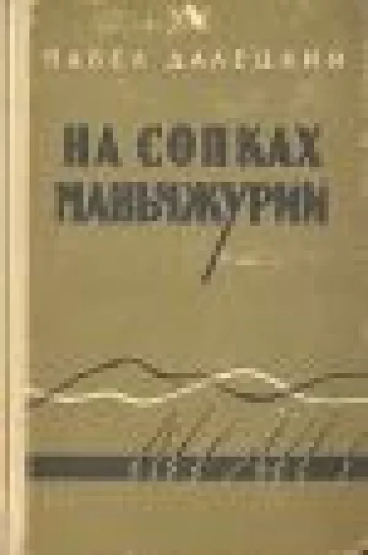 На сопках Маньчжурии (Том 1) - Павел Далецкий, knyga