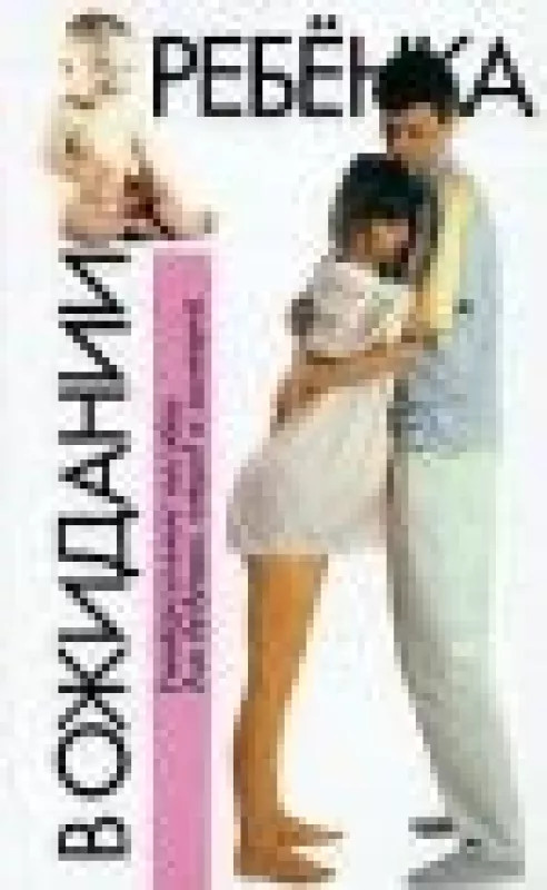 В ожидании ребенка - А. Эйзенберг, knyga