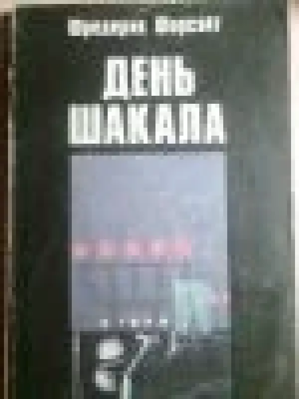 День Шакала - Фредерик Форсайт, knyga