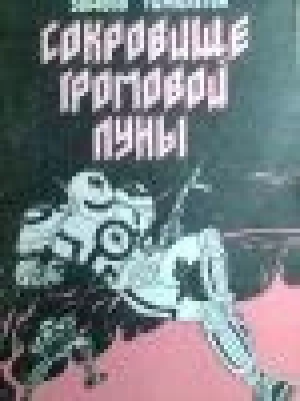 Сокровище Громовой Луны - Эдмонд Гамильтон, knyga