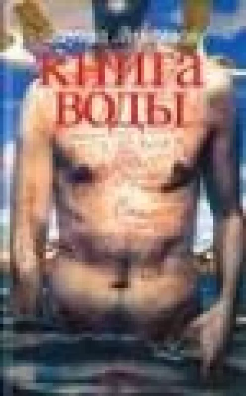 Книга Воды - Эдуард Лимонов, knyga