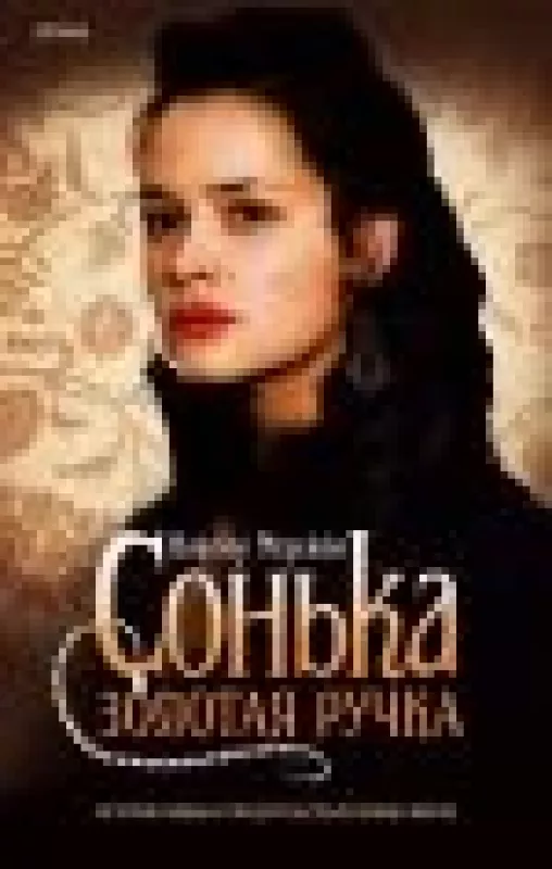 Сонька золотая ручка - Виктор Мережко, knyga