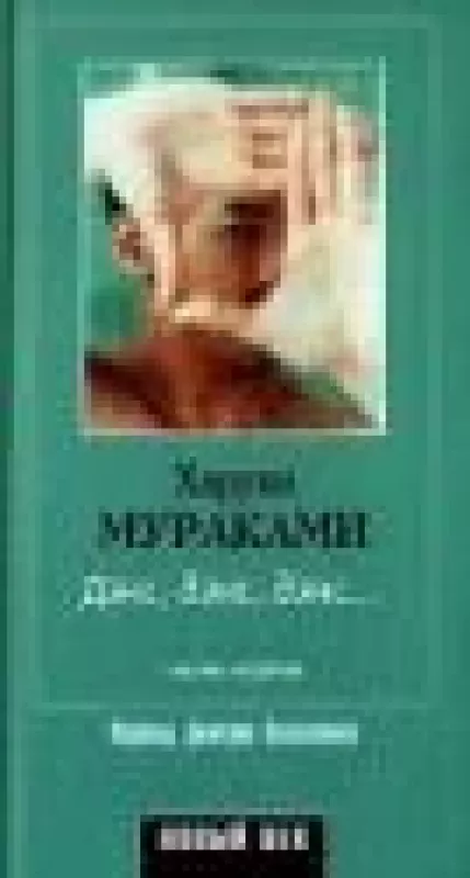 Дэнс, дэнс, дэнс...  - Харуки Мураками, knyga