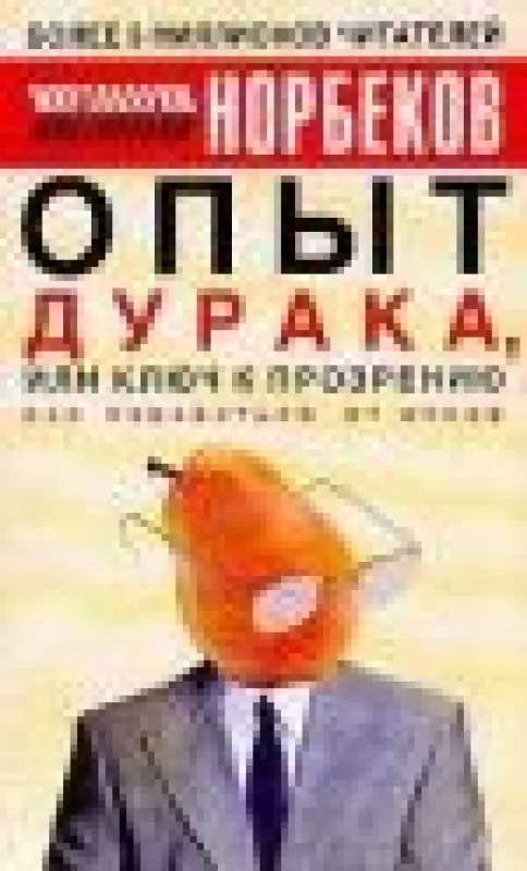 Опыт дурака, или Ключ к прозрению - М. С. Норбеков, knyga
