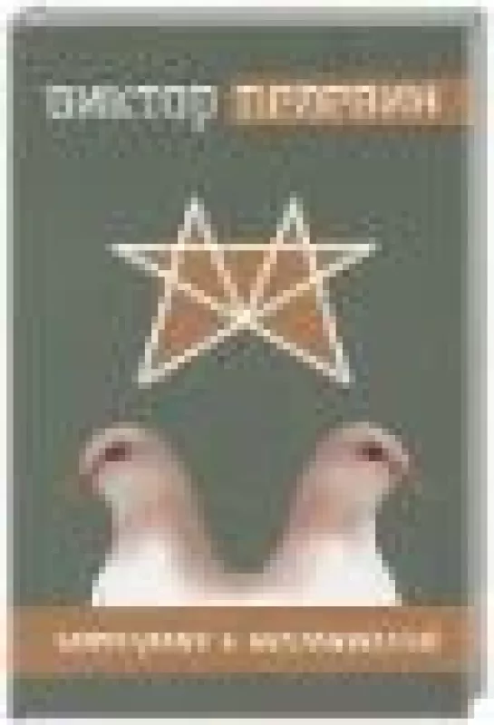 Затворник и Шестипалый - Виктор Пелевин, knyga