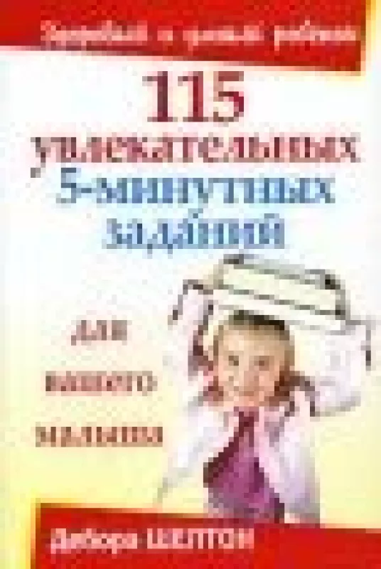 115 увлекательных 5-минутных заданий для вашего малыша - Дебора Шелтон, knyga