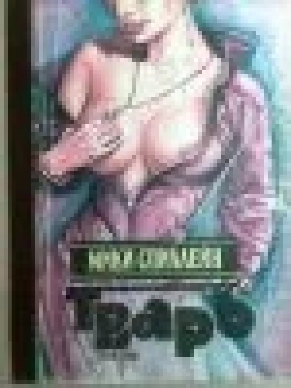 Тварь - Микки Спиллейн, knyga