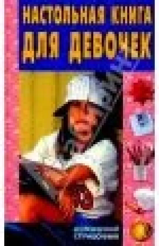 Настольная книга для девочек - Юлия Виес, knyga