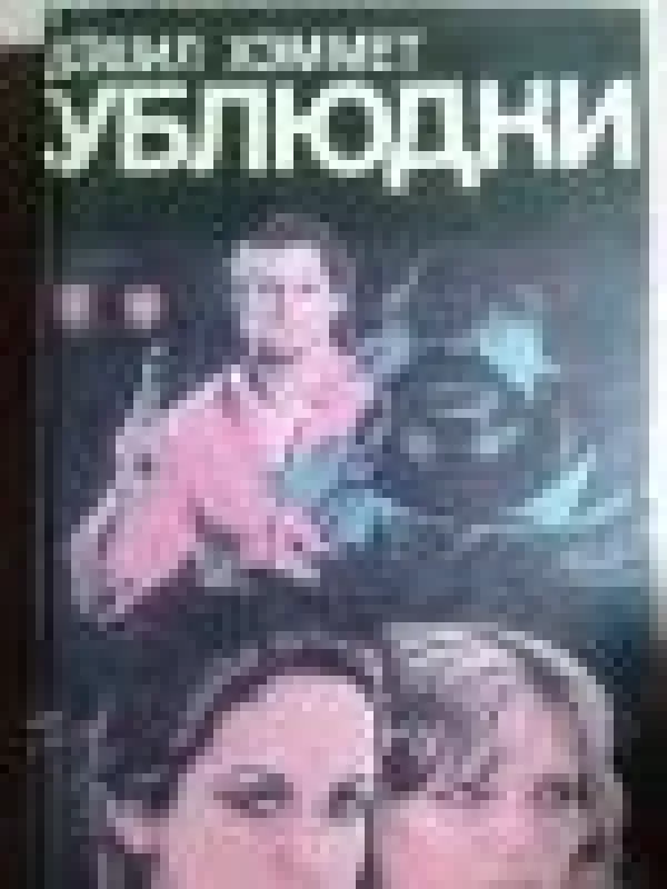 Ублюдки - Дэшил Хэммет, knyga