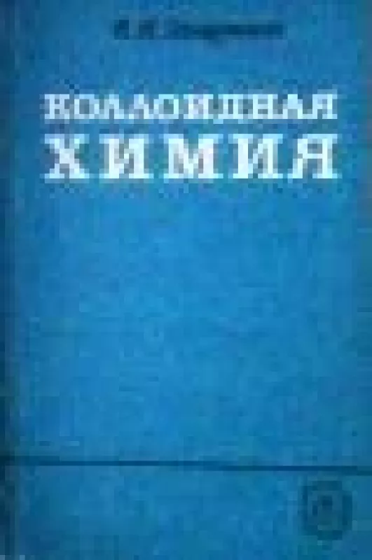 Коллойдная химия - В.Н. Захарченко, knyga